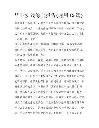 毕业实践综合报告(通用15篇)