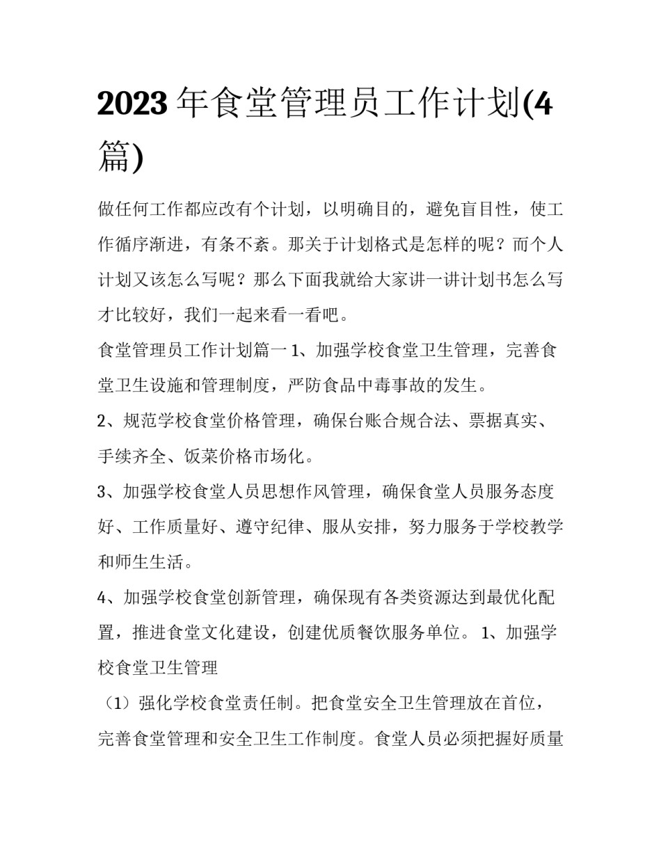 2023年食堂管理员工作计划(4篇)_第1页