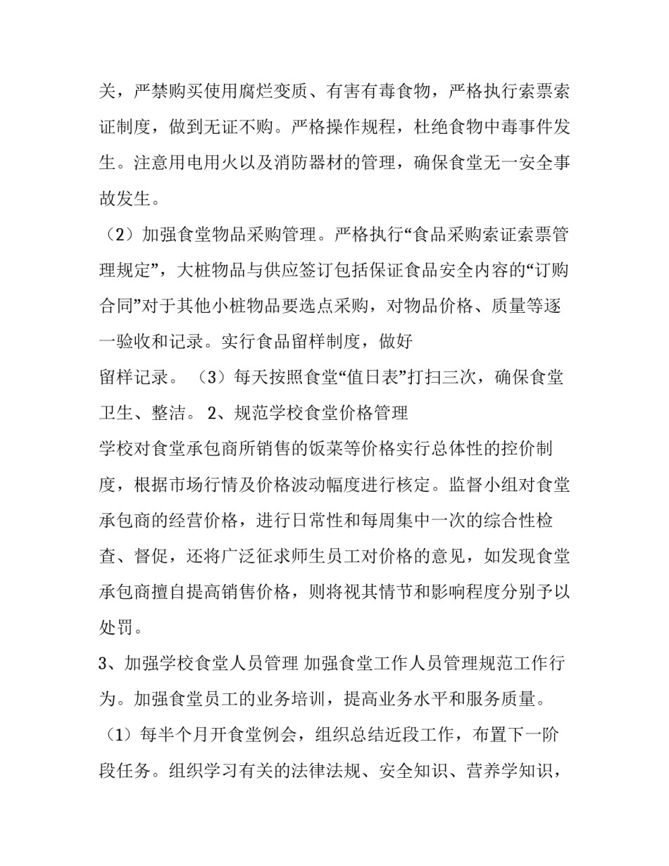 2023年食堂管理员工作计划(4篇)_第2页