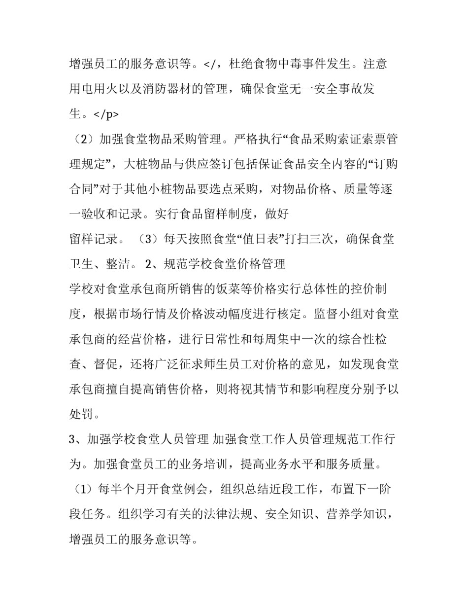 2023年食堂管理员工作计划(4篇)_第3页