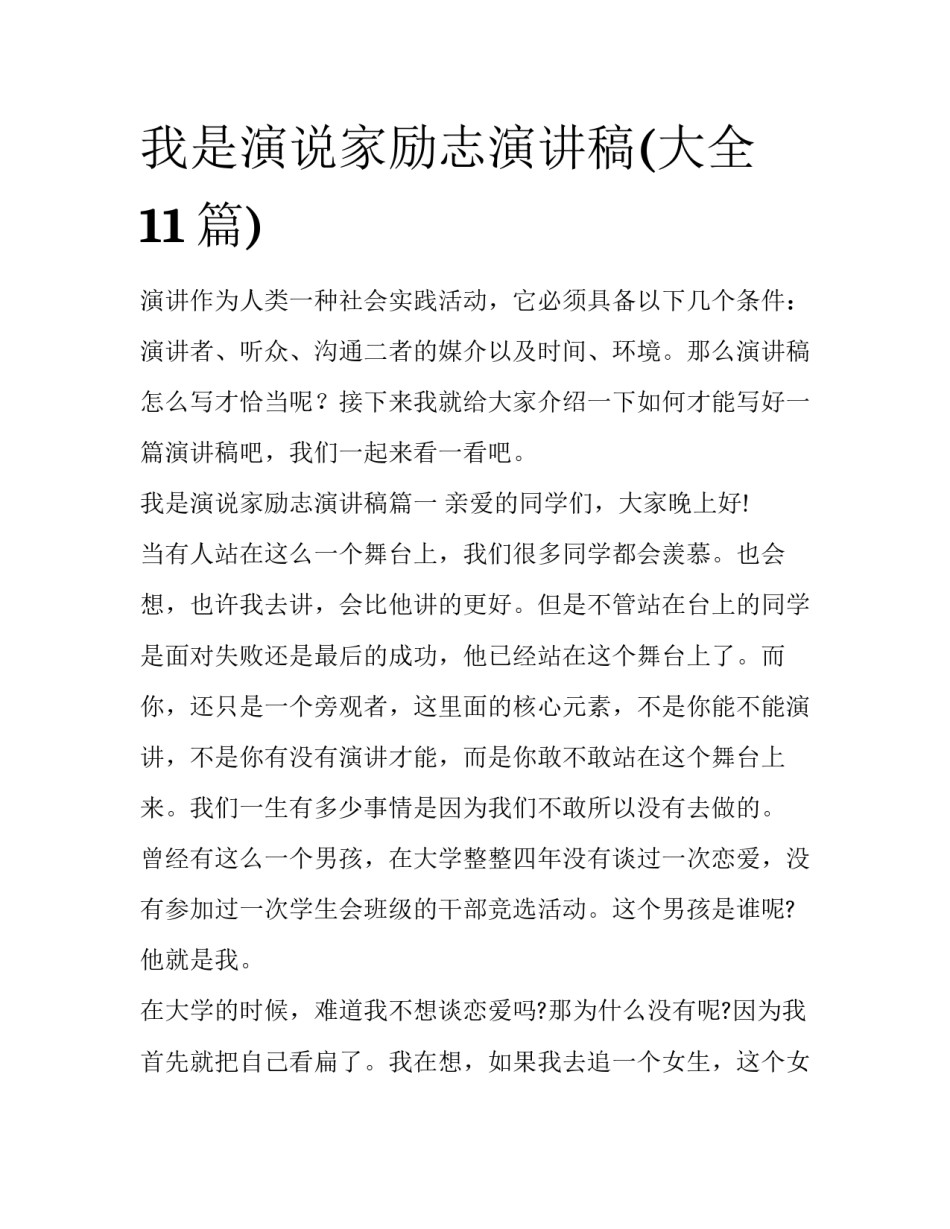 我是演说家励志演讲稿(大全11篇)_第1页