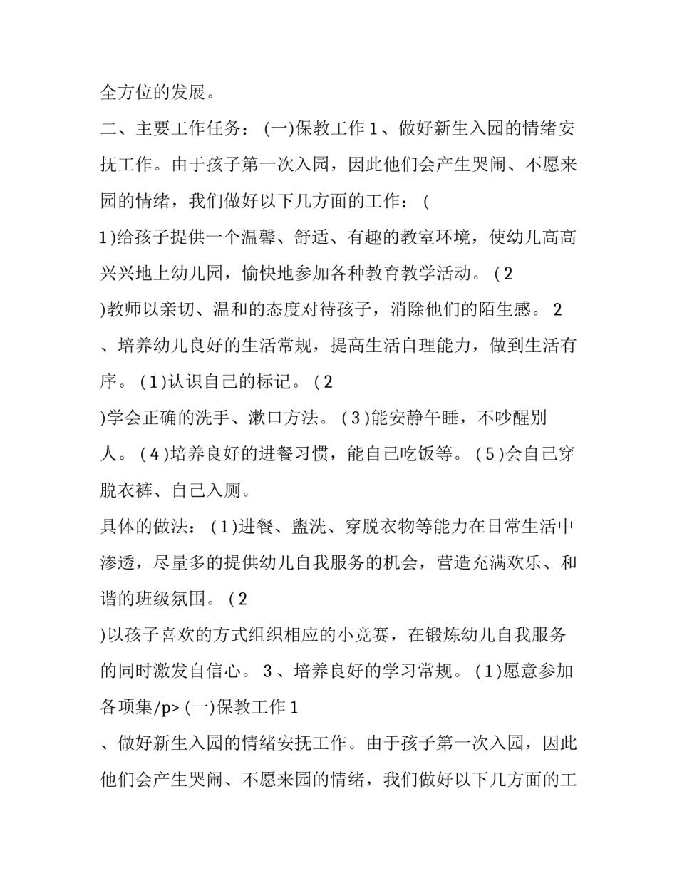 2023年小班班主任计划学期计划(十篇)_第2页