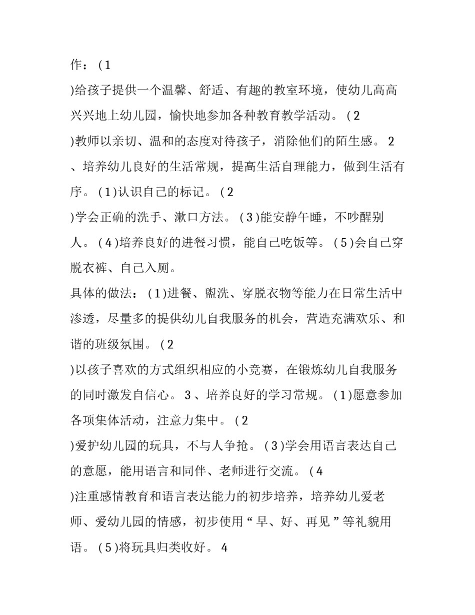 2023年小班班主任计划学期计划(十篇)_第3页