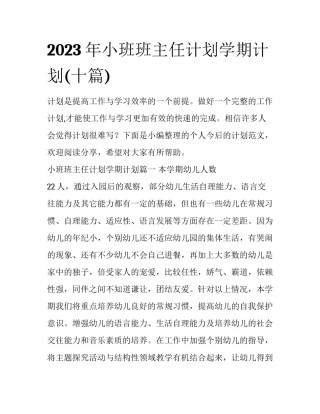 2023年小班班主任计划学期计划(十篇)