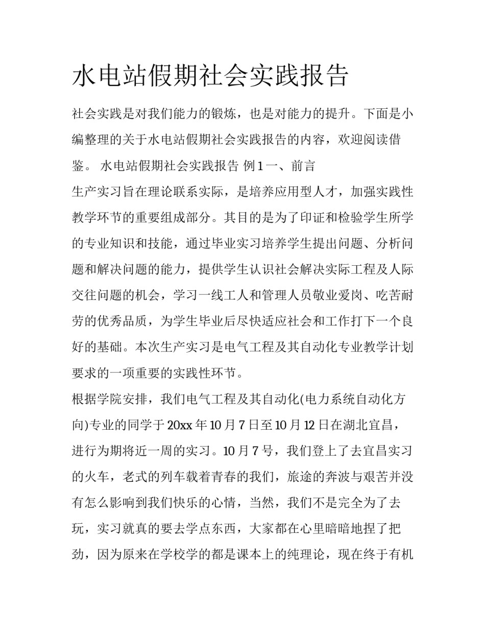 水电站假期社会实践报告_第1页