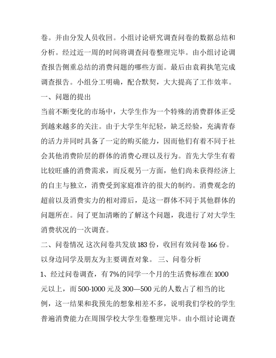 2023年大学生消费现状调查报告摘要 大学生消费现状调查报告3000字(七篇)_第2页