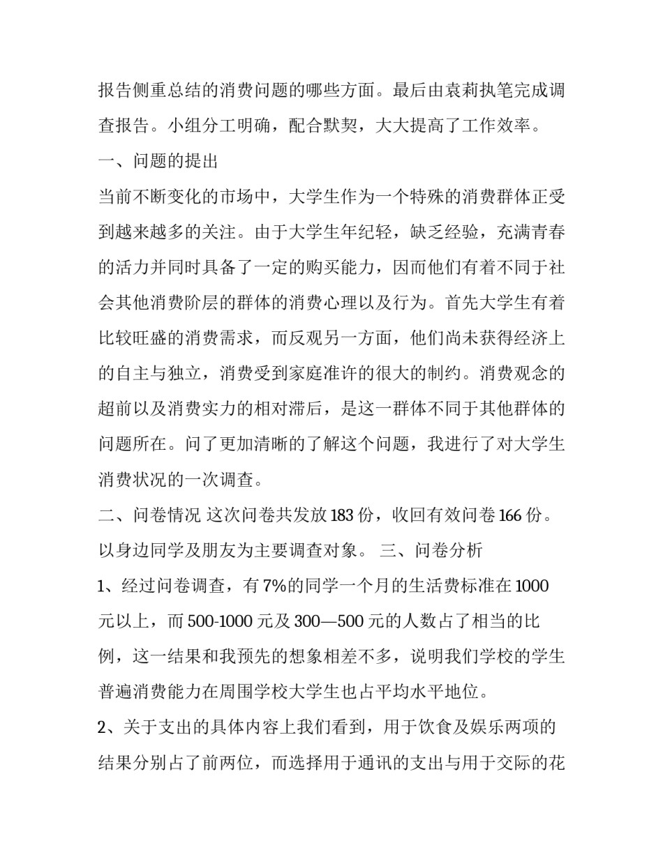 2023年大学生消费现状调查报告摘要 大学生消费现状调查报告3000字(七篇)_第3页