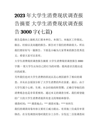 2023年大学生消费现状调查报告摘要 大学生消费现状调查报告3000字(七篇)