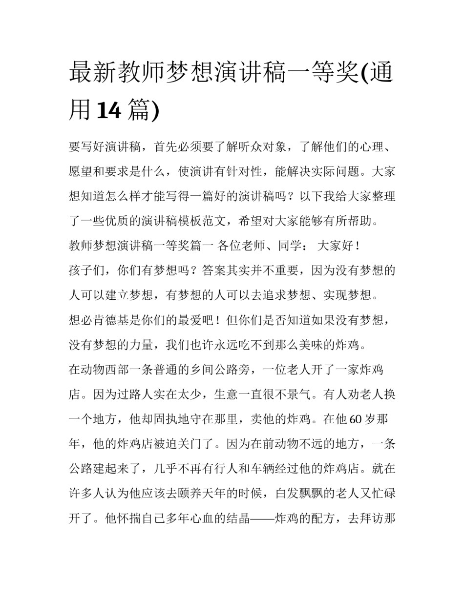 最新教师梦想演讲稿一等奖(通用14篇)_第1页