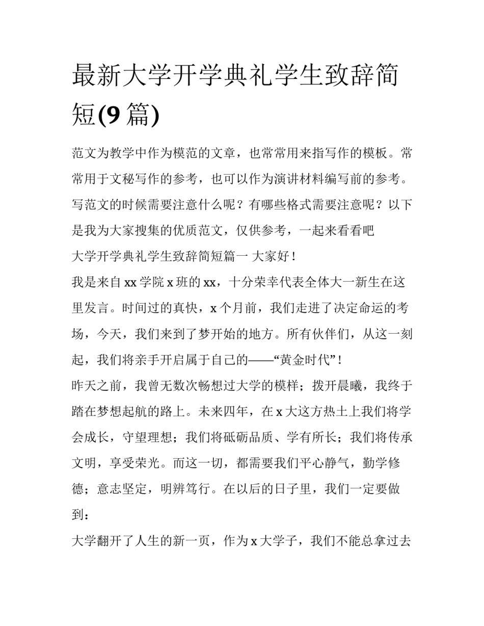 最新大学开学典礼学生致辞简短(9篇)_第1页