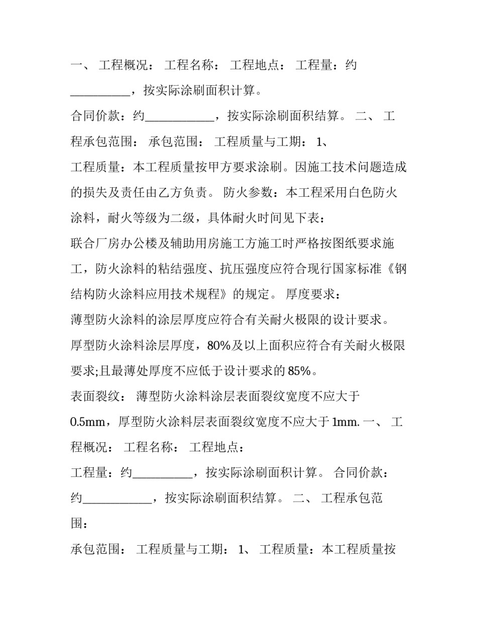 2023年外墙漆工程承包合同 涂料施工合同(大全10篇)_第2页
