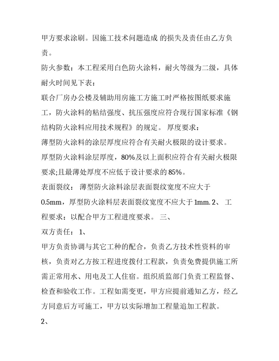 2023年外墙漆工程承包合同 涂料施工合同(大全10篇)_第3页