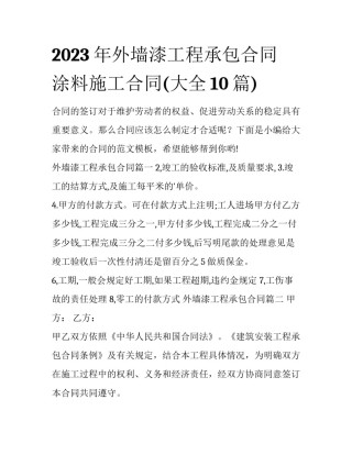 2023年外墙漆工程承包合同 涂料施工合同(大全10篇)
