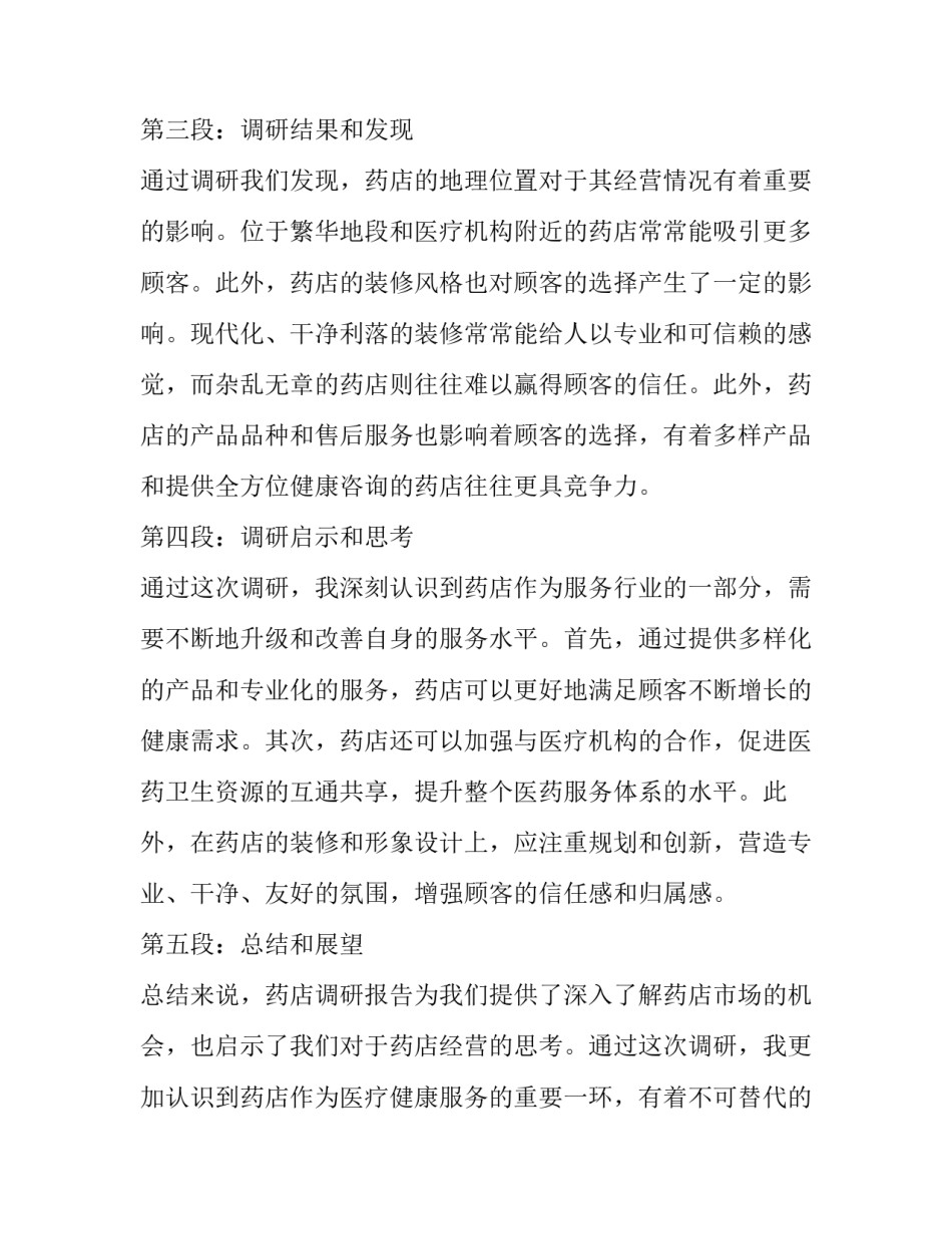 2023年药店调研报告网(模板10篇)_第2页