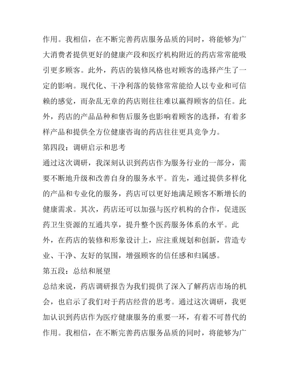 2023年药店调研报告网(模板10篇)_第3页