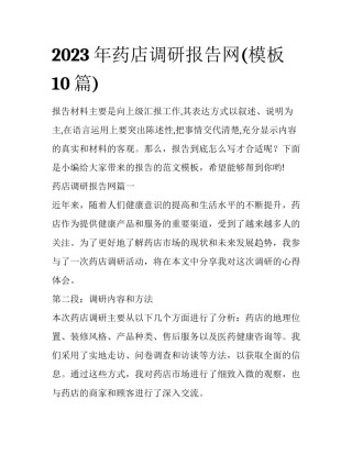 2023年药店调研报告网(模板10篇)