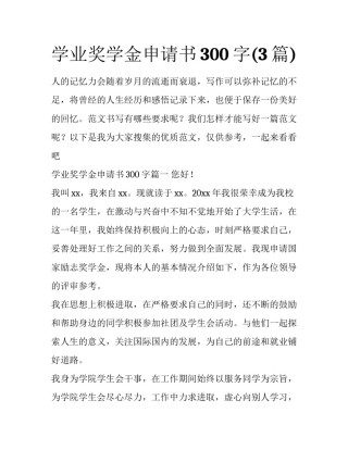 学业奖学金申请书300字(3篇)