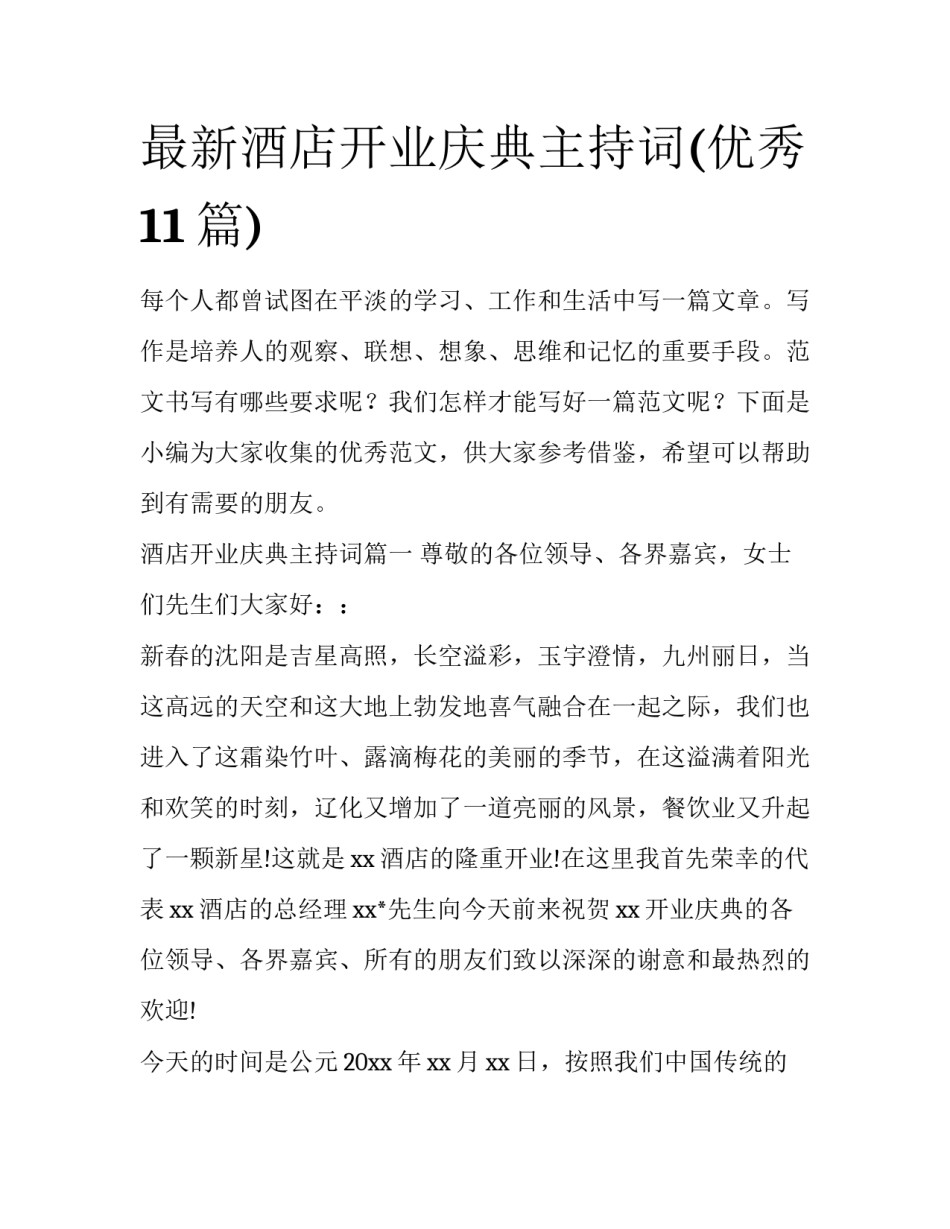 最新酒店开业庆典主持词(优秀11篇)_第1页