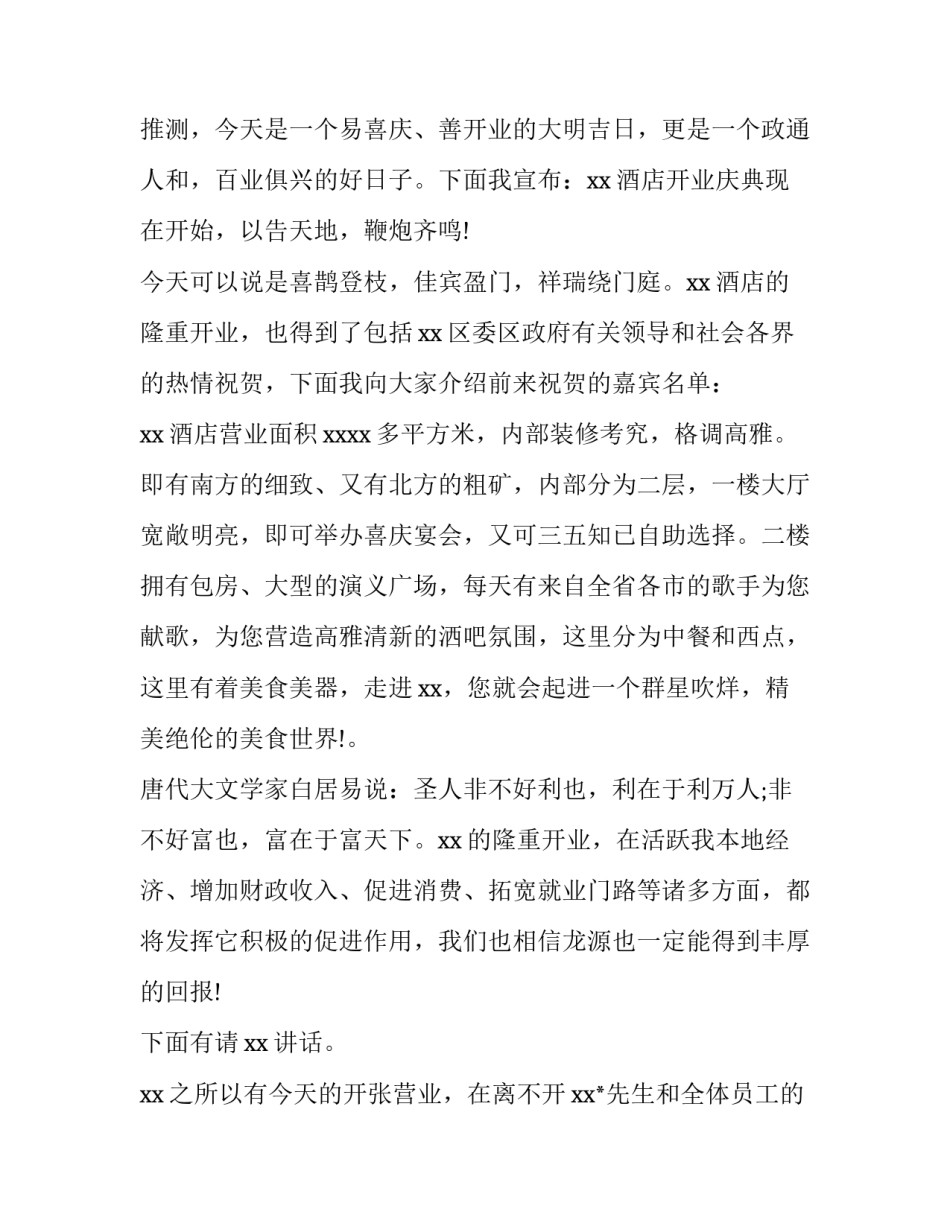 最新酒店开业庆典主持词(优秀11篇)_第2页