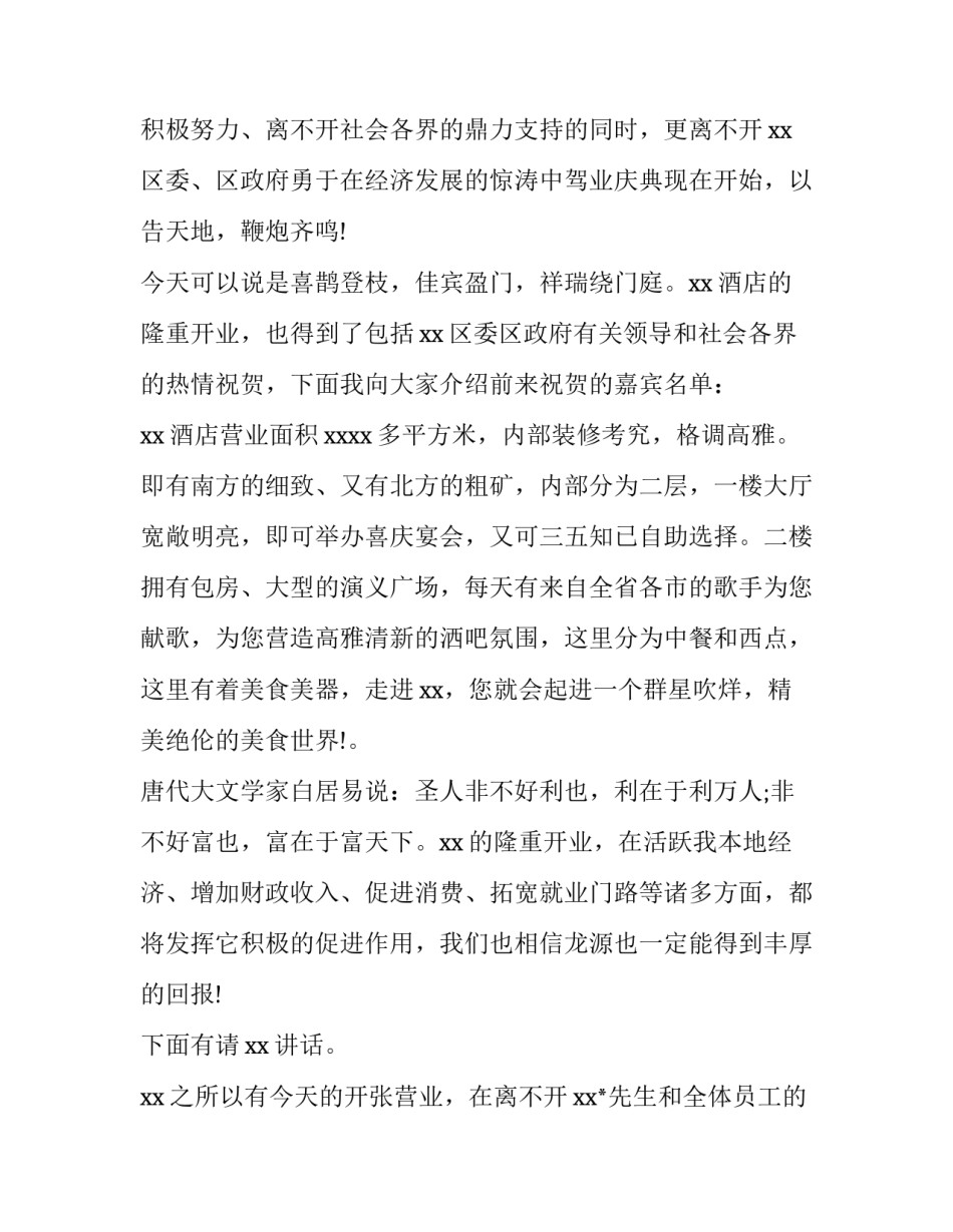 最新酒店开业庆典主持词(优秀11篇)_第3页