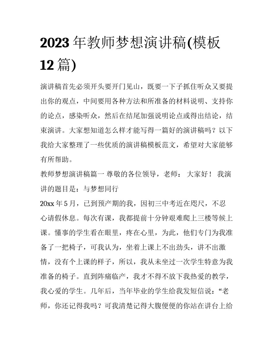 2023年教师梦想演讲稿(模板12篇)_第1页
