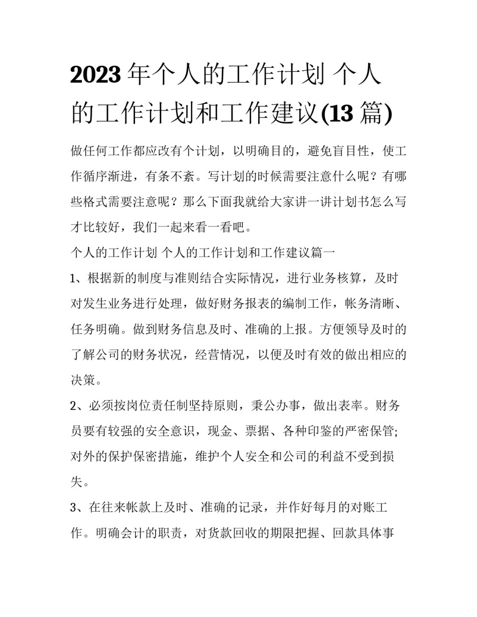 2023年个人的工作计划 个人的工作计划和工作建议(13篇)_第1页