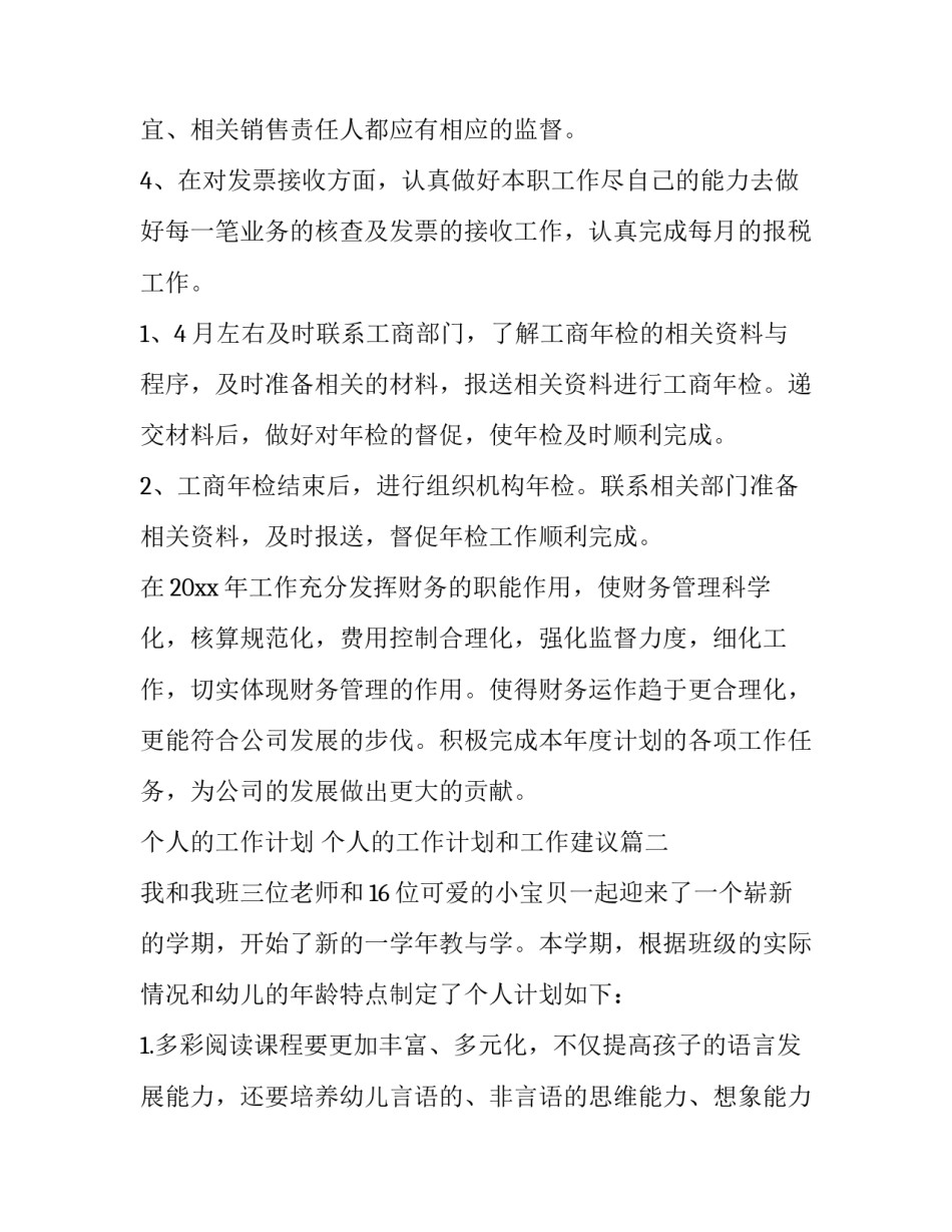 2023年个人的工作计划 个人的工作计划和工作建议(13篇)_第2页