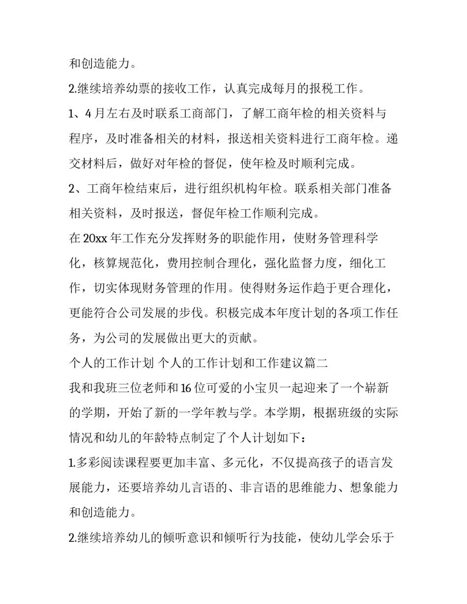 2023年个人的工作计划 个人的工作计划和工作建议(13篇)_第3页
