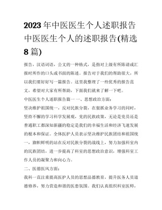 2023年中医医生个人述职报告 中医医生个人的述职报告(精选8篇)