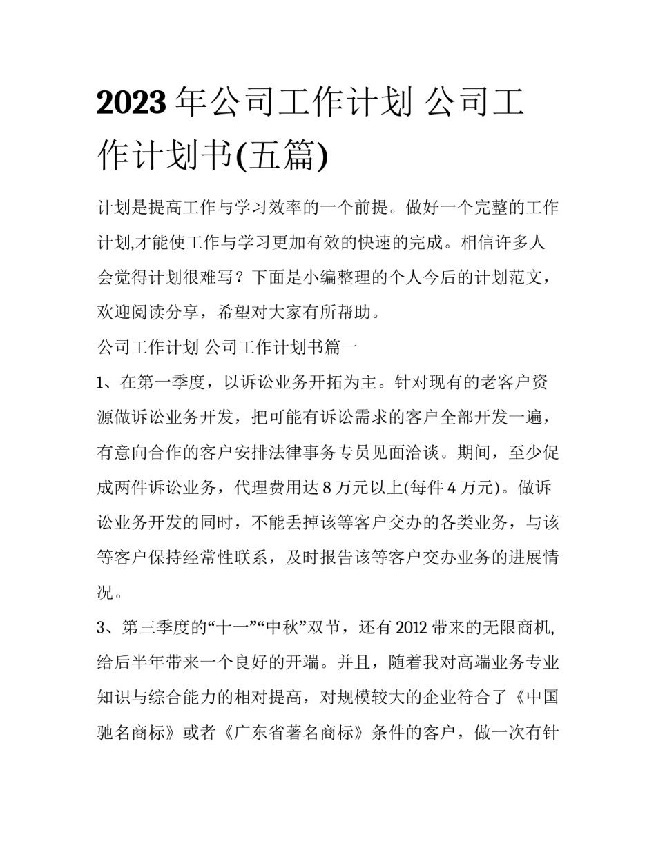 2023年公司工作计划 公司工作计划书(五篇)_第1页