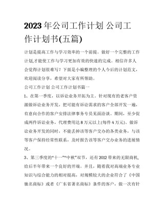 2023年公司工作计划 公司工作计划书(五篇)