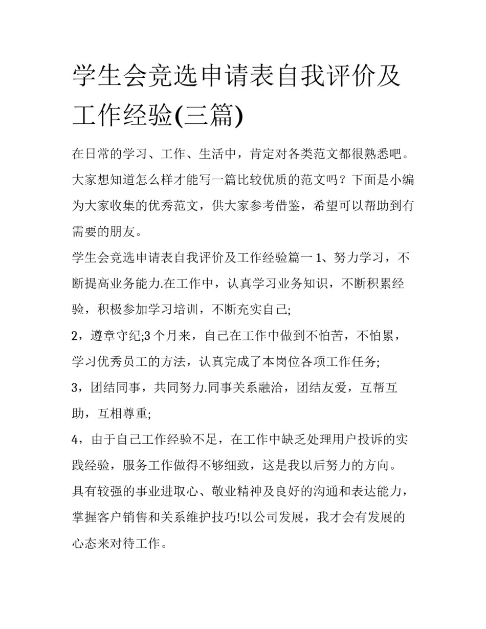 学生会竞选申请表自我评价及工作经验(三篇)_第1页