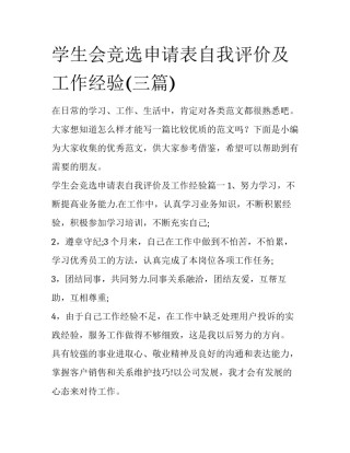 学生会竞选申请表自我评价及工作经验(三篇)