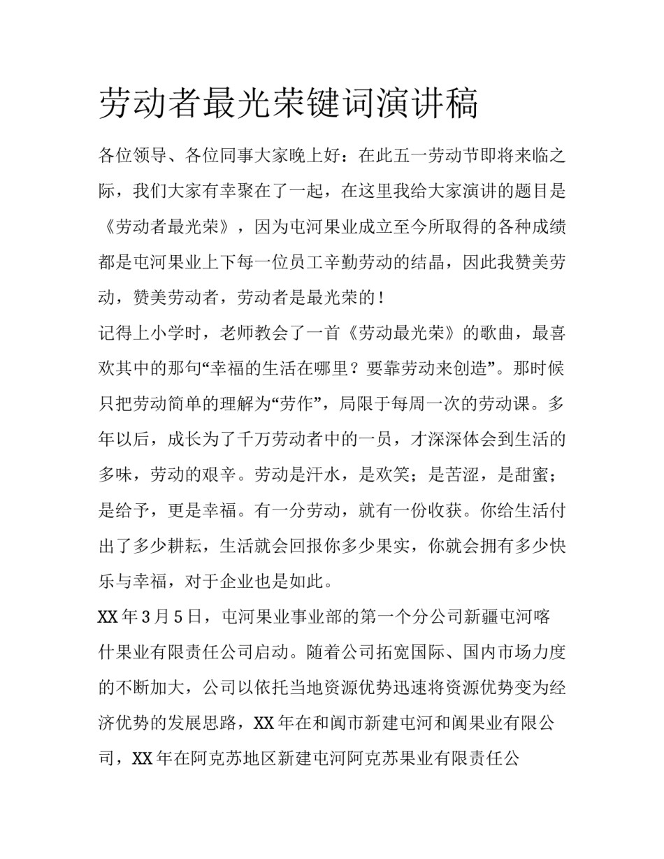 劳动者最光荣键词演讲稿_第1页