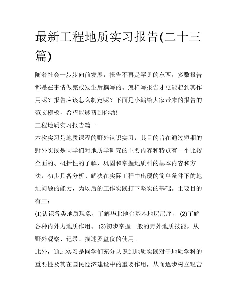 最新工程地质实习报告(二十三篇)_第1页