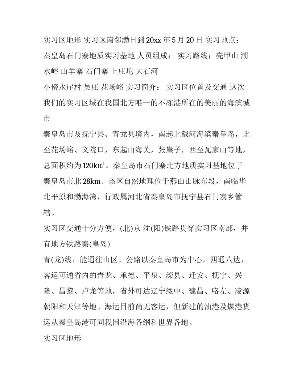 最新工程地质实习报告(二十三篇)_第3页