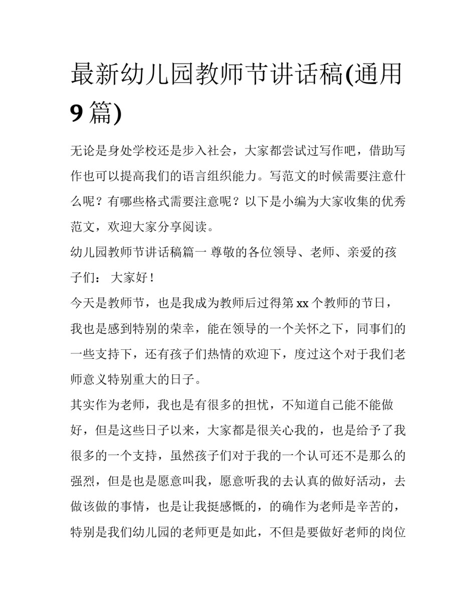最新幼儿园教师节讲话稿(通用9篇)_第1页