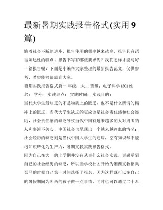 最新暑期实践报告格式(实用9篇)