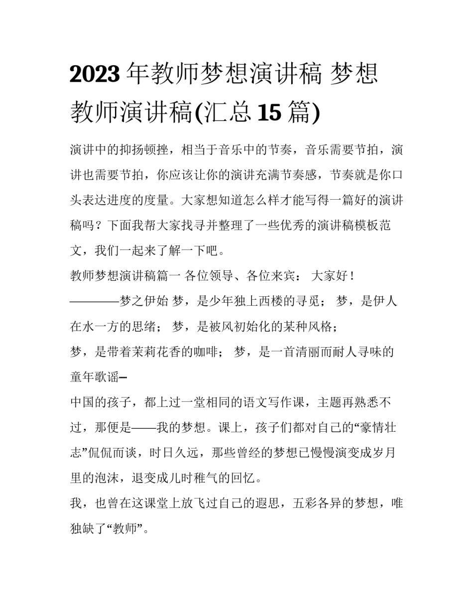 2023年教师梦想演讲稿 梦想教师演讲稿(汇总15篇)_第1页