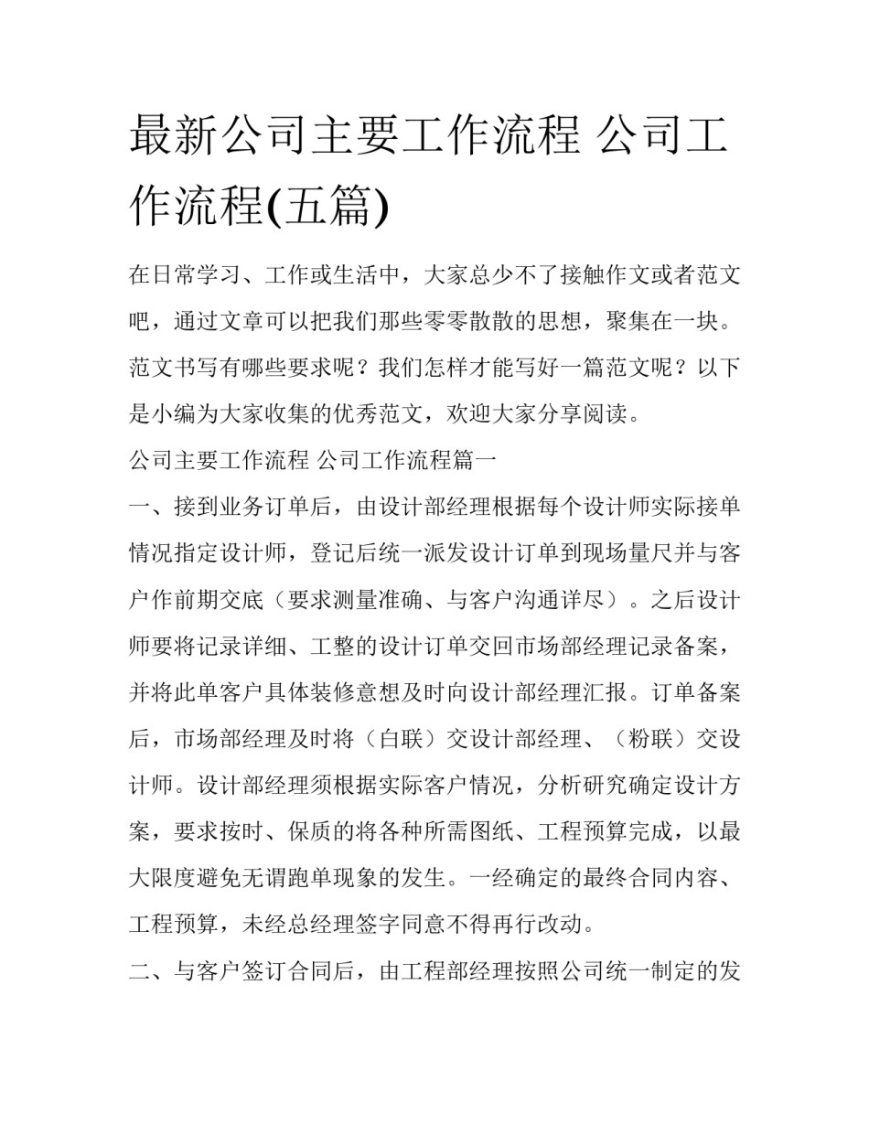 最新公司主要工作流程 公司工作流程(五篇)_第1页