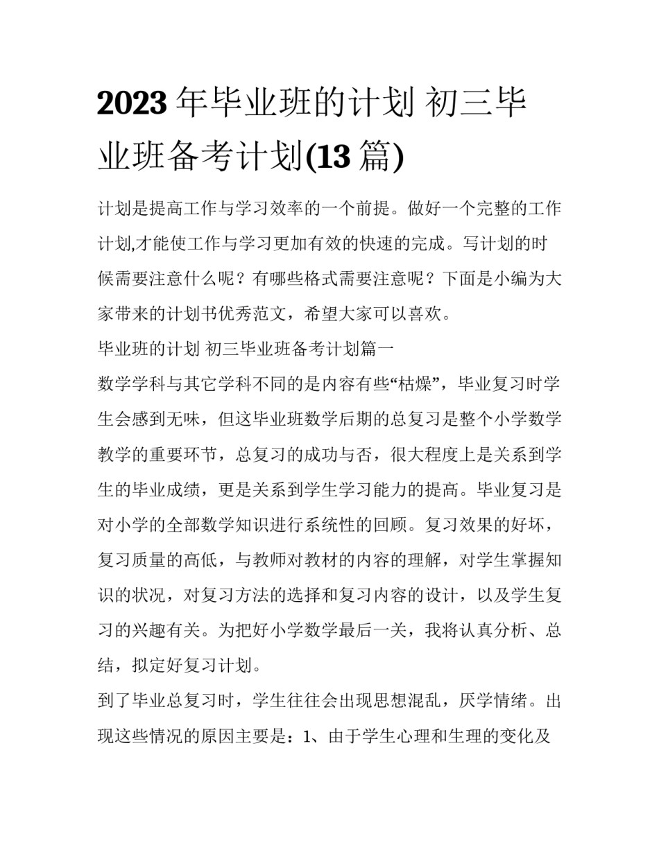 2023年毕业班的计划 初三毕业班备考计划(13篇)_第1页
