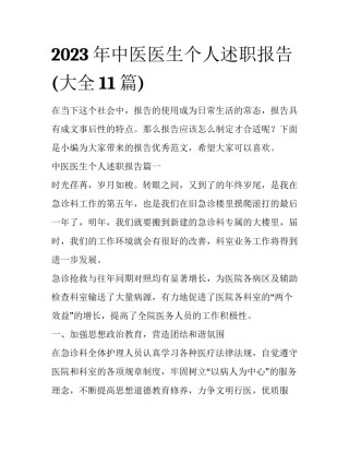 2023年中医医生个人述职报告(大全11篇)