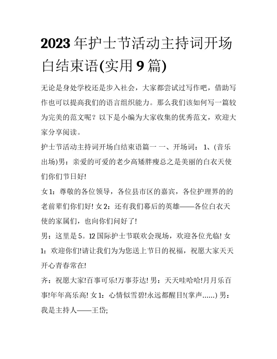 2023年护士节活动主持词开场白结束语(实用9篇)_第1页