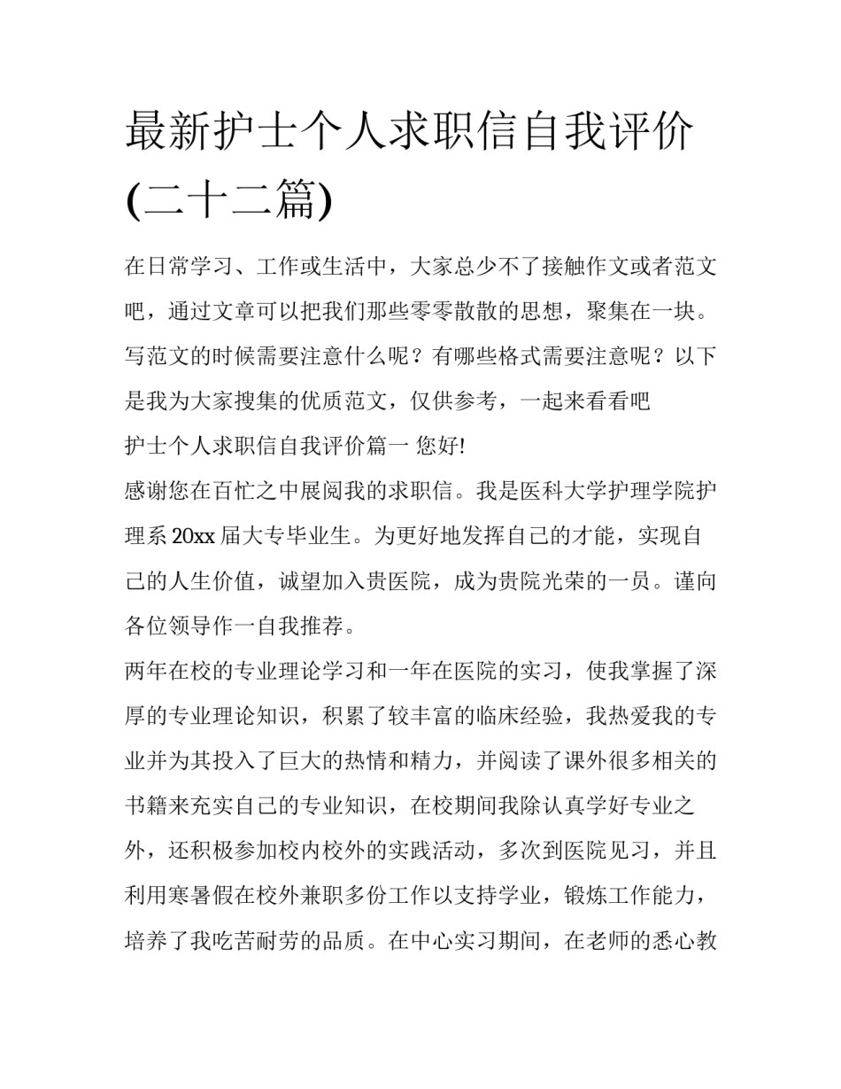 最新护士个人求职信自我评价(二十二篇)_第1页