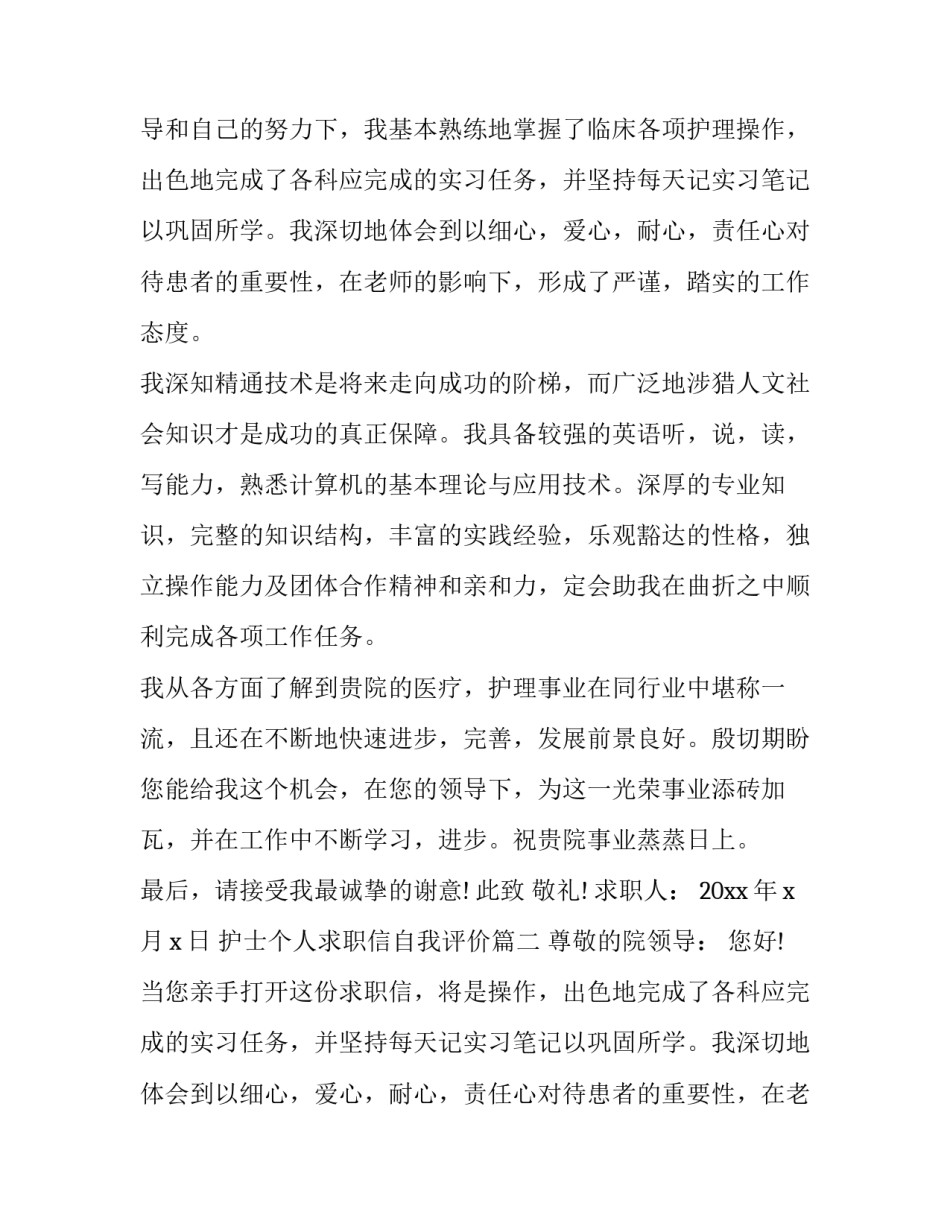 最新护士个人求职信自我评价(二十二篇)_第2页