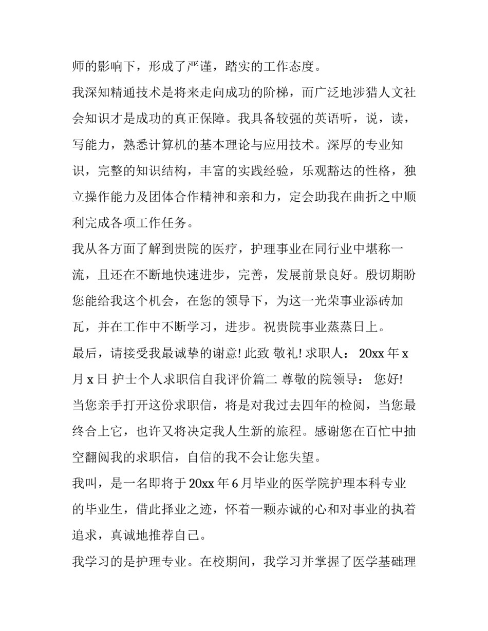 最新护士个人求职信自我评价(二十二篇)_第3页