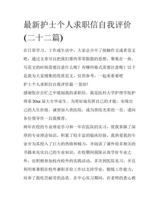 最新护士个人求职信自我评价(二十二篇)