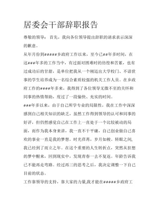 居委会干部辞职报告