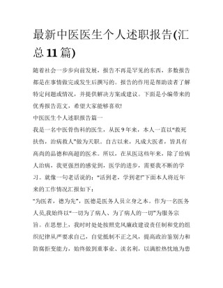 最新中医医生个人述职报告(汇总11篇)
