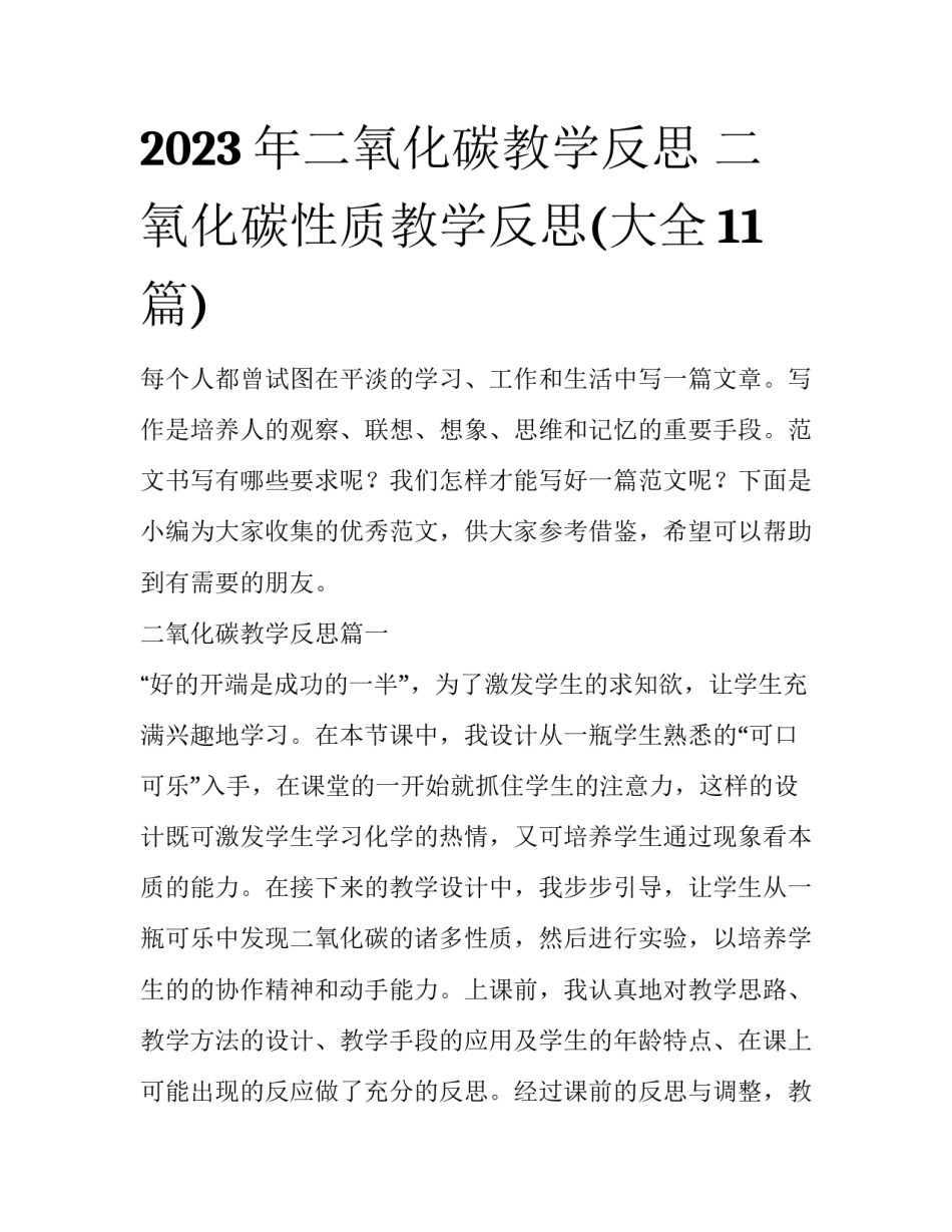 2023年二氧化碳教学反思 二氧化碳性质教学反思(大全11篇)_第1页